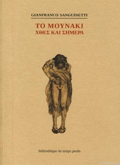 Εξώφυλλο: Τζιανφράνκο Σανγκουινέτι, Το Μουνάκι: Χθες και Σήμερα