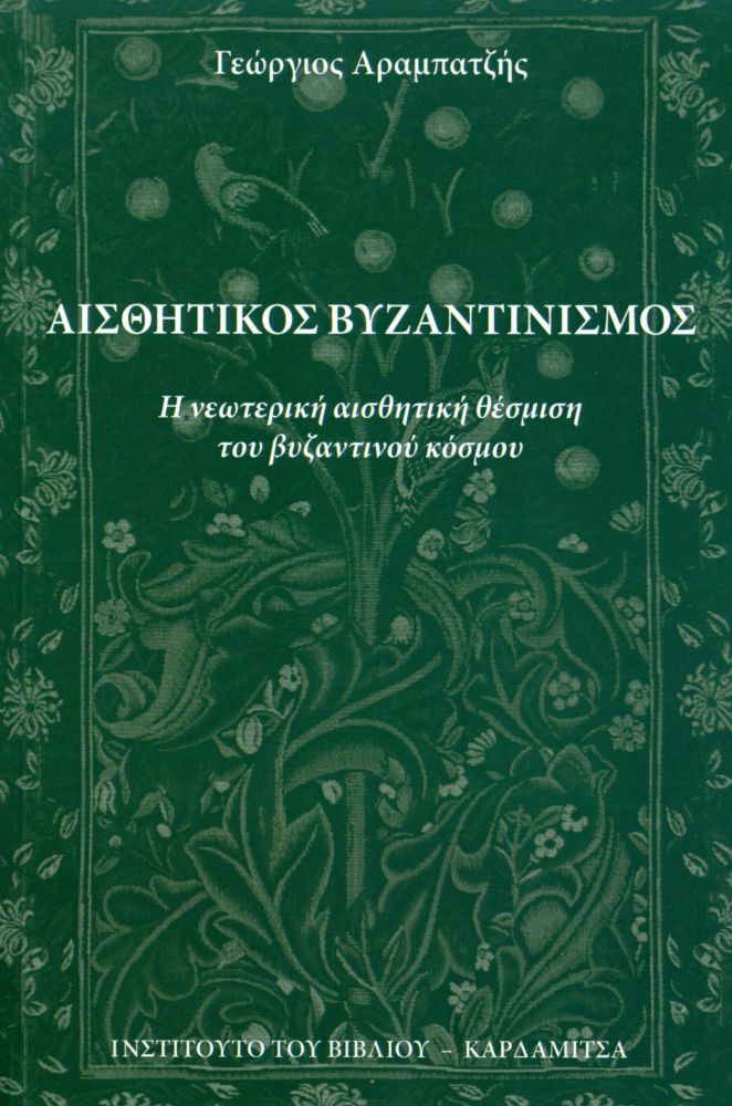 Εξώφυλλο: Γιώργος Αραμπατζής, Αισθητικός Βυζαντινισμός: Η Νεωτερική Αισθητική Θέσμιση του Βυζαντινού Κόσμου