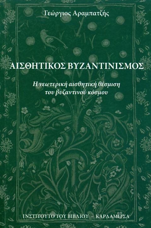 Εξώφυλλο: Γιώργος Αραμπατζής, Αισθητικός Βυζαντινισμός: Η Νεωτερική Αισθητική Θέσμιση του Βυζαντινού Κόσμου