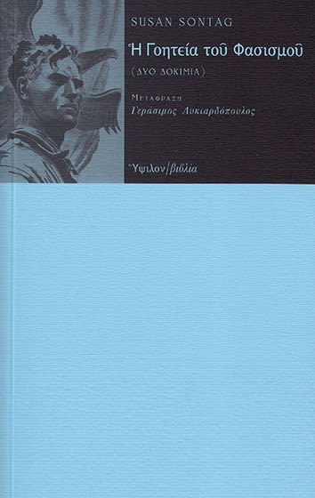 Εξώφυλλο: Σούζαν Σόταγκ, Η Γοητεία του Φασισμού (Δύο Δοκίμια)