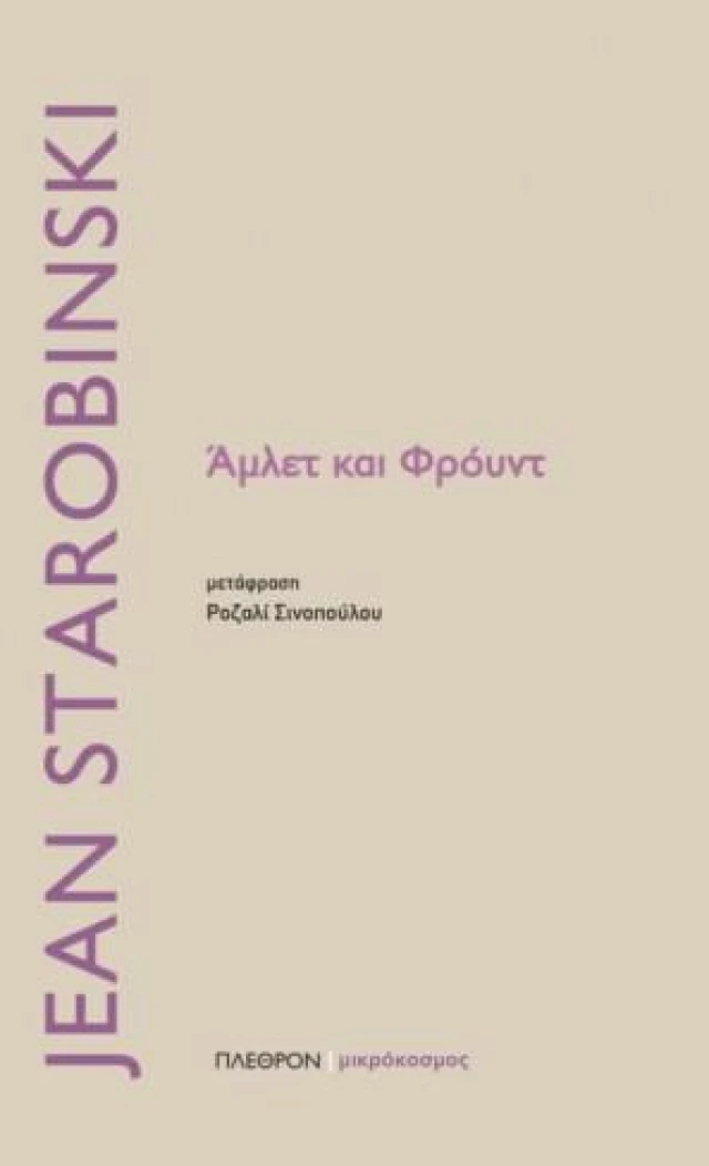 Εξώφυλλο: Ζαν Σταρομπίνσκι, Άμλετ και Φρόυντ