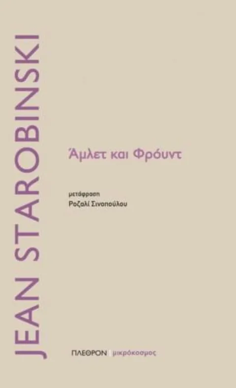Εξώφυλλο: Ζαν Σταρομπίνσκι, Άμλετ και Φρόυντ