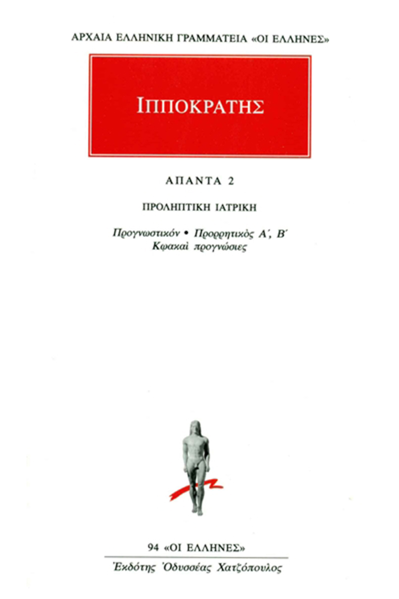 Εξώφυλλο: Ιπποκράτης, Άπαντα 2: Προληπτική Ιατρική: Προγνωστικόν, Προρρητικός Α΄-Β΄, Κωακαί Προγνώσιες