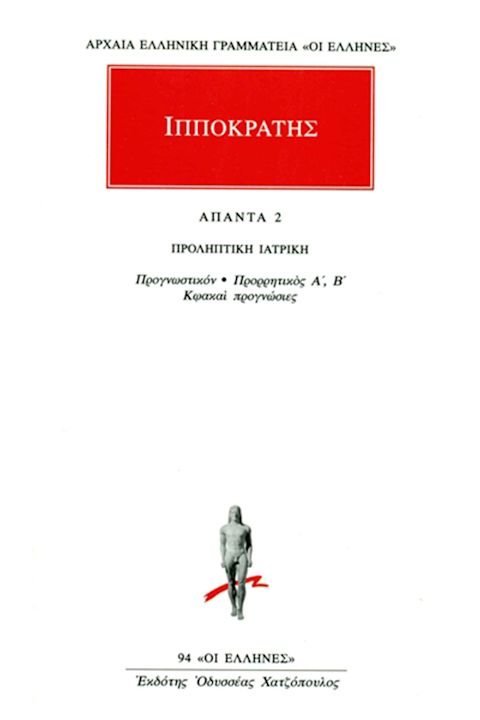 Εξώφυλλο: Ιπποκράτης, Άπαντα 2: Προληπτική Ιατρική: Προγνωστικόν, Προρρητικός Α΄-Β΄, Κωακαί Προγνώσιες