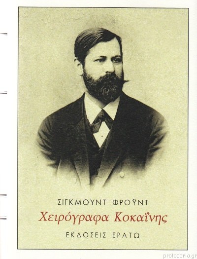 Εξώφυλλο: Σίγκμουντ Φρόιντ, Χειρόγραφα Κοκαΐνης