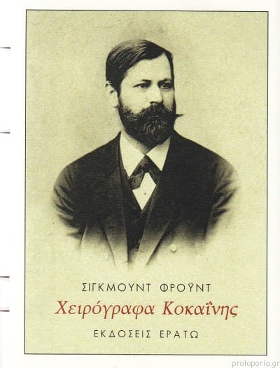 Εξώφυλλο: Σίγκμουντ Φρόιντ, Χειρόγραφα Κοκαΐνης