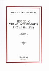 Εξώφυλλο: Μορίς Μερλό-Ποντί, Προοίμιο στη Φαινομενολογία της Αντίληψης