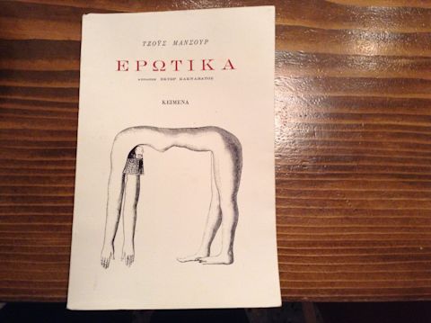 Εξώφυλλο: Τζόις Μανσούρ, Ερωτικά