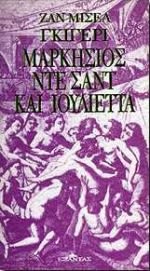 Εξώφυλλο: Ζαν-Μισέλ Γκιγερί, Μαρκήσιος Ντε Σαντ και Ιουλιέττα