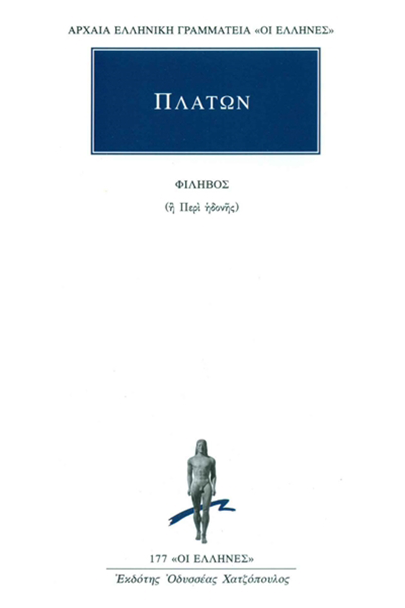 Εξώφυλλο: Πλάτων, Φίληβος (ή Περί Ηδονής)
