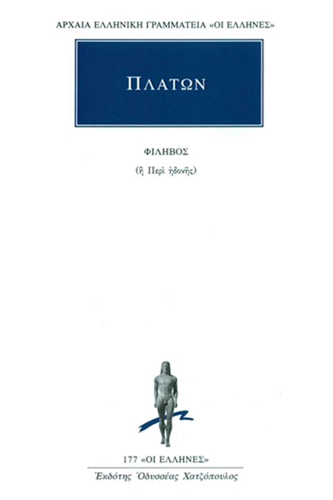Εξώφυλλο: Πλάτων, Φίληβος (ή Περί Ηδονής)