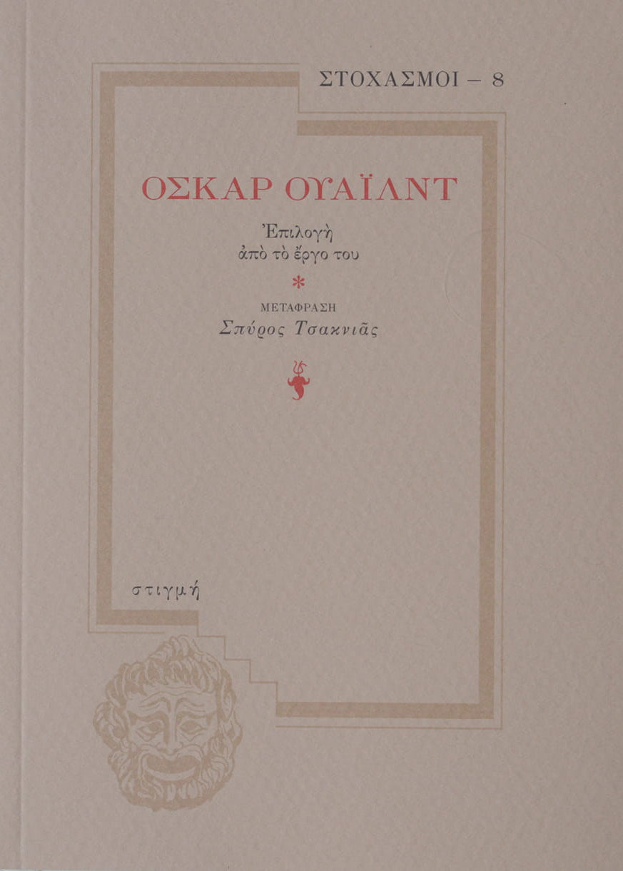 Εξώφυλλο: Όσκαρ Γουάιλντ, Όσκαρ Ουάιλντ: Επιλογή από το Έργο του