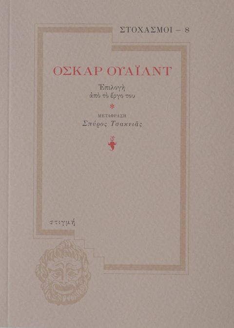 Εξώφυλλο: Όσκαρ Γουάιλντ, Όσκαρ Ουάιλντ: Επιλογή από το Έργο του