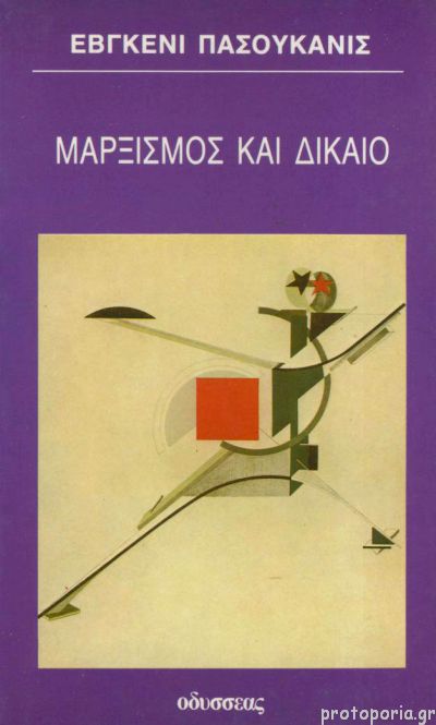 Εξώφυλλο: Γιεβγκένι Πασουκάνις, Μαρξισμός και Δίκαιο