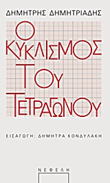 Εξώφυλλο: Δημήτρης Δημητριάδης, Ο Κυκλισμός του Τετραγώνου