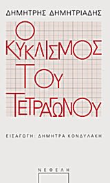 Εξώφυλλο: Δημήτρης Δημητριάδης, Ο Κυκλισμός του Τετραγώνου
