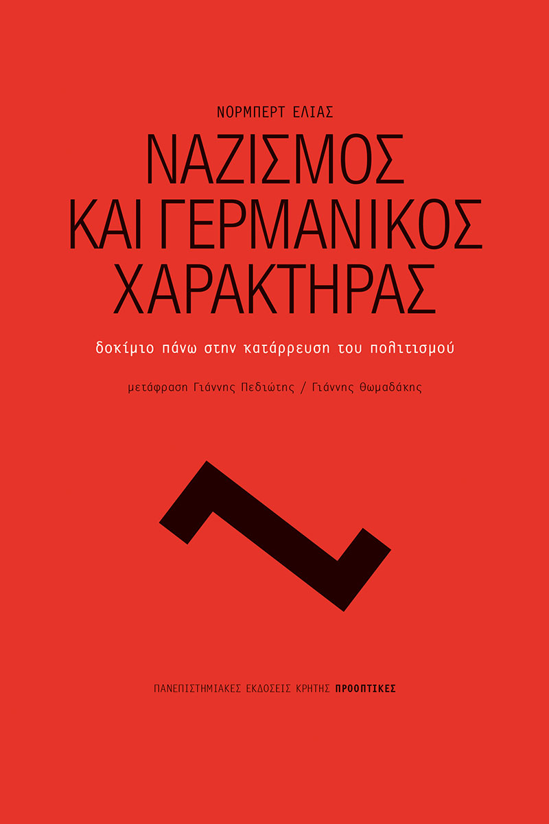 Εξώφυλλο: Νόρμπερτ Ελίας, Ναζισμός και Γερμανικός Χαρακτήρας: Δοκίμιο Πάνω στην Κατάρρευση του Πολιτισμού