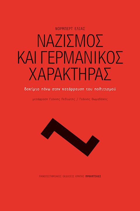 Εξώφυλλο: Νόρμπερτ Ελίας, Ναζισμός και Γερμανικός Χαρακτήρας: Δοκίμιο Πάνω στην Κατάρρευση του Πολιτισμού
