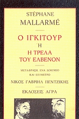 Εξώφυλλο: Στεφάν Μαλαρμέ, Ο Ἰγκιντουρ ή Η Τρέλα του Ελβενόν