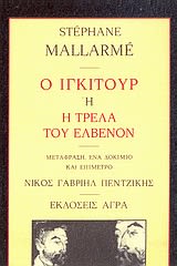 Εξώφυλλο: Στεφάν Μαλαρμέ, Ο Ἰγκιντουρ ή Η Τρέλα του Ελβενόν