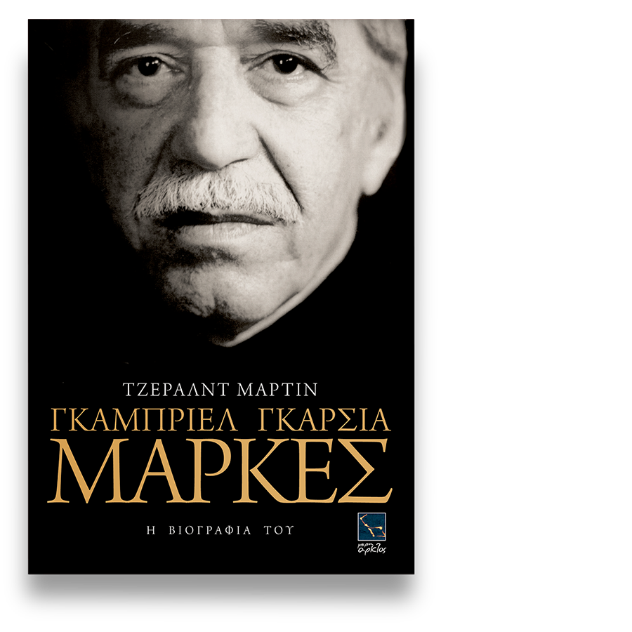 Εξώφυλλο: Τζέραλντ Μάρτιν, Γκαμπριέλ Γκαρσία Μάρκες: Η Βιογραφία του