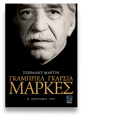 Εξώφυλλο: Τζέραλντ Μάρτιν, Γκαμπριέλ Γκαρσία Μάρκες: Η Βιογραφία του