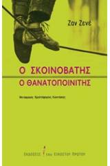 Εξώφυλλο: Ζαν Ζενέ, Ο Σκοινοβάτης. Ο Θανατοποινήτης