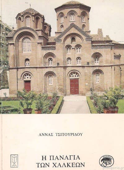 Εξώφυλλο: Άννα Τσιτουρίδου, Η Παναγία των Χαλκέων