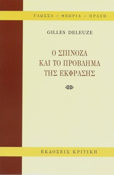 Εξώφυλλο: Ζιλ Ντελέζ, Ο Σπινόζα και το Πρόβλημα της Έκφρασης