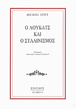 Εξώφυλλο: Μίκαελ Λεβί, Ο Λούκατς και ο Σταλινισμός