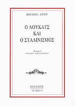 Εξώφυλλο: Μίκαελ Λεβί, Ο Λούκατς και ο Σταλινισμός