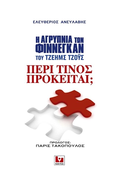 Εξώφυλλο: Ελευθέριος Ανευλαβής, Η Αγρύπνια των Φίννεγκαν του Τζέημς Τζόϋς: Περί Τίνος Πρόκειται;