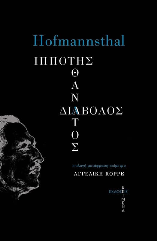 Εξώφυλλο: Ούγκο φον Χόφμανσταλ, Ιπππότης, Θάνατος, Διάβολος