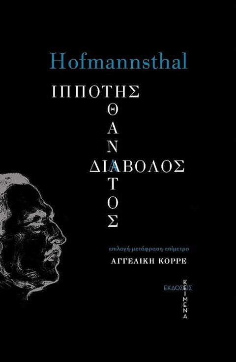 Εξώφυλλο: Ούγκο φον Χόφμανσταλ, Ιπππότης, Θάνατος, Διάβολος