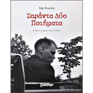 Εξώφυλλο: Λάρι Άιγκνερ, Σαράντα Δύο Ποιήματα