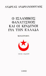 Εξώφυλλο: Ανδρέας Ανδριανόπουλος, Ο Ισλαμικός Φανατισμός και οι Κίνδυνοι για την Ελλάδα