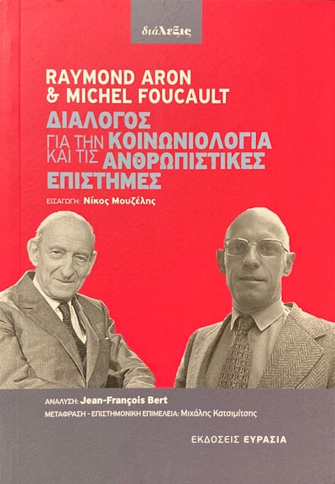 Εξώφυλλο: Ραϊμόν Αρόν & Μισέλ Φουκό, Διάλογος για την Κοινωνιολογία και τις Ανθρωπιστικές Επιστήμες