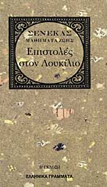 Εξώφυλλο: Σενέκας, Επιστολές στον Λουκίλιο: Μαθήματα Ζωής