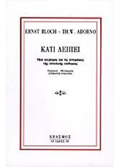Εξώφυλλο: Ερνστ Μπλοχ & Τέοντορ Αντόρνο, Κάτι Λείπει: Μία Συζήτηση για τις Αντιφάσεις της Ουτοπικής Επιθυμίας