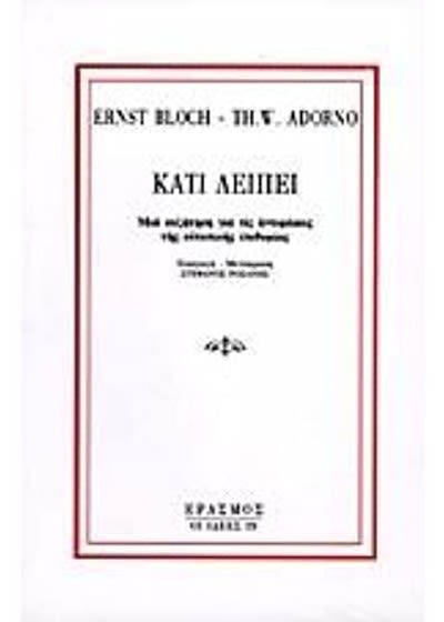 Εξώφυλλο: Ερνστ Μπλοχ & Τέοντορ Αντόρνο, Κάτι Λείπει: Μία Συζήτηση για τις Αντιφάσεις της Ουτοπικής Επιθυμίας