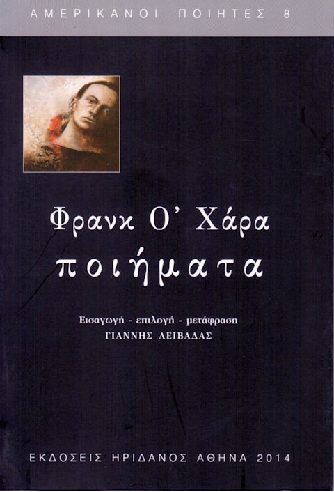 Εξώφυλλο: Φρανκ Ο’ Χάρα, Ποιήματα
