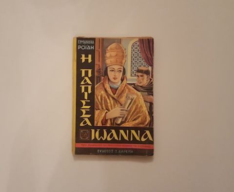 Εξώφυλλο: Εμμανουήλ Ροΐδης, Η Πάπισσα Ιωάννα