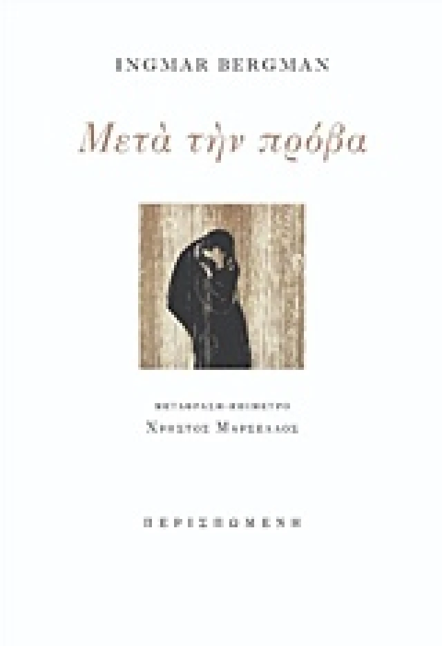 Εξώφυλλο: Ίνγκμαρ Μπέργκμαν, Μετά την Πρόβα