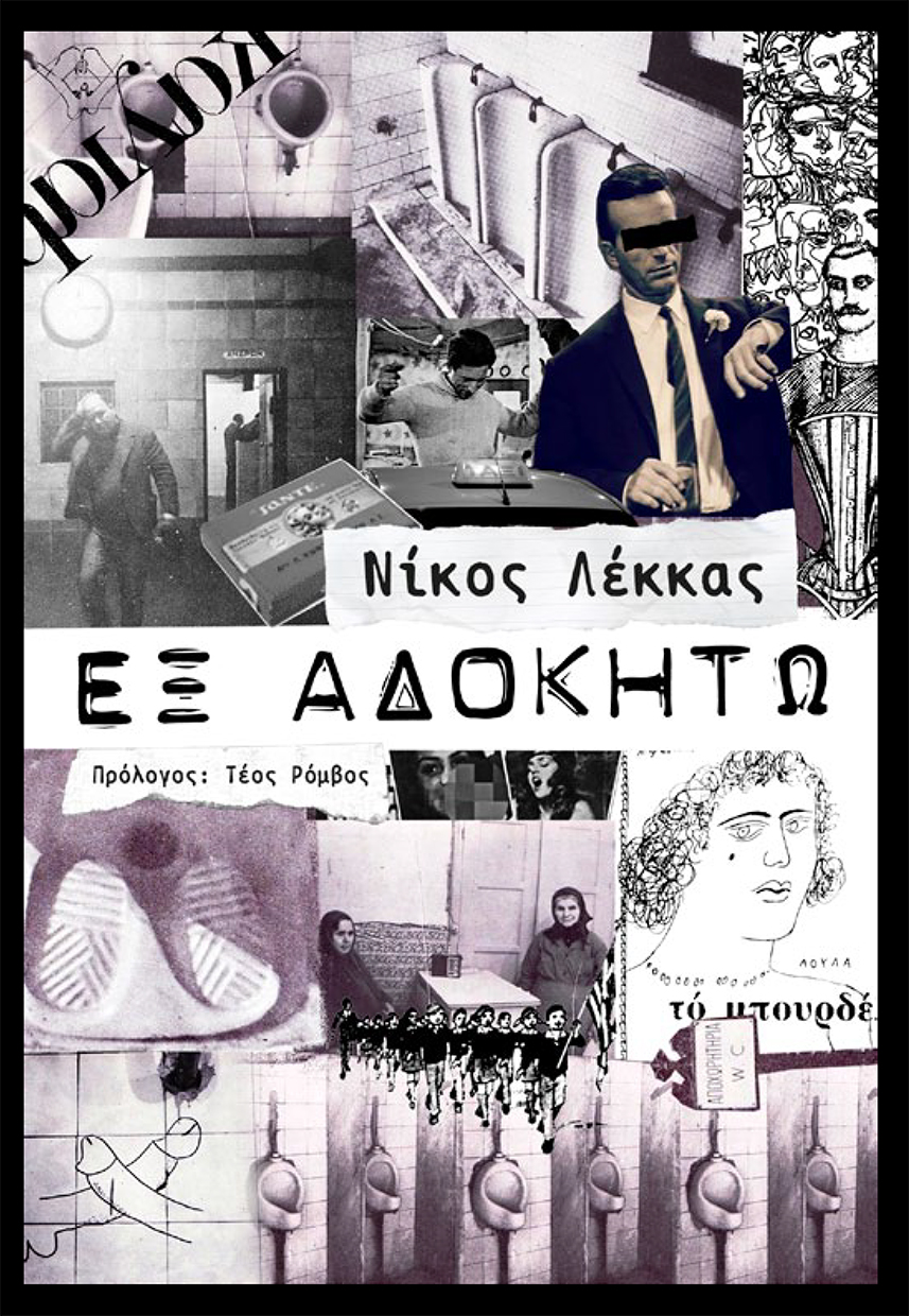 Εξώφυλλο: Νίκος Λέκκας, Εξ Αδοκήτω