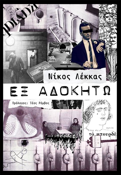 Εξώφυλλο: Νίκος Λέκκας, Εξ Αδοκήτω