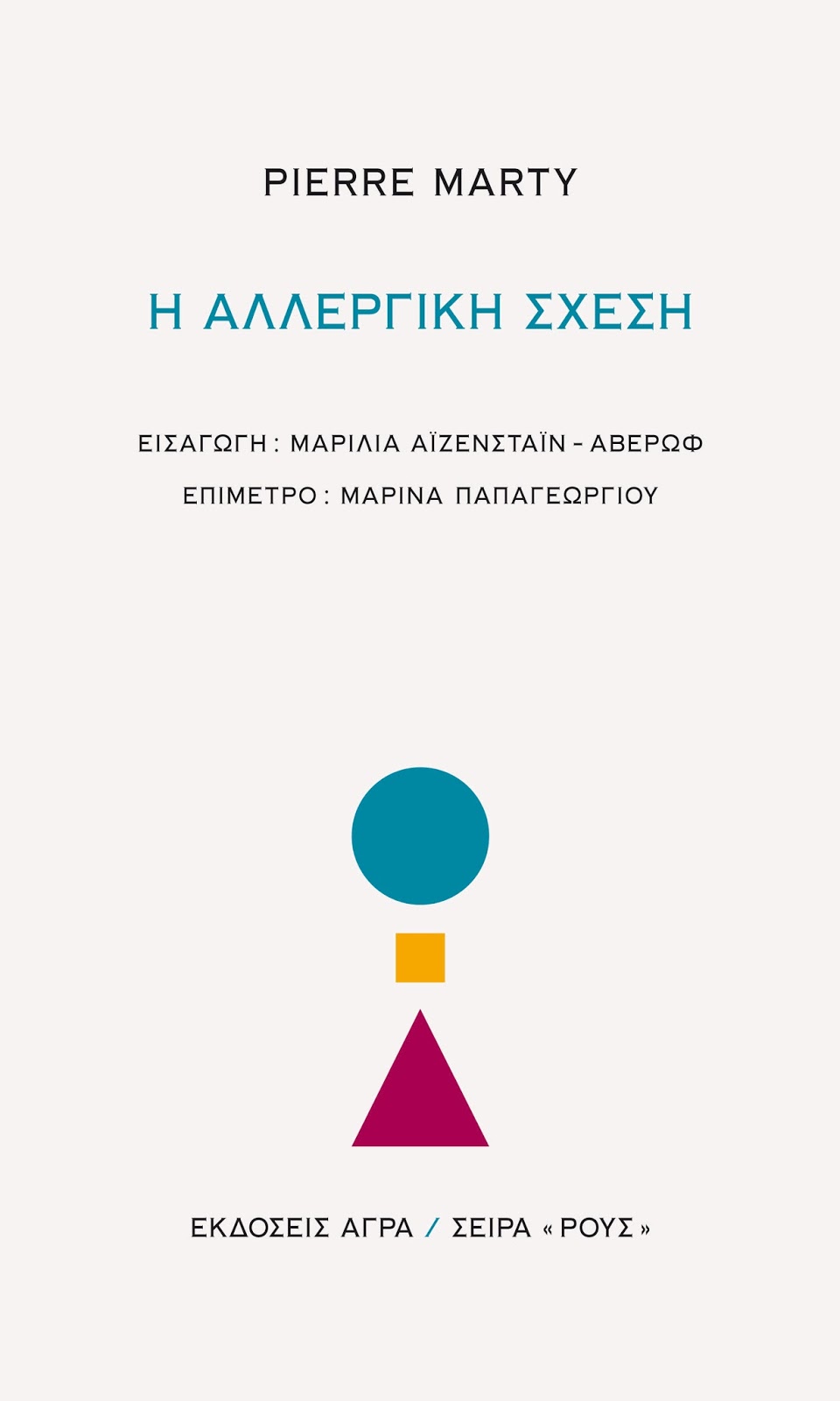 Εξώφυλλο: Πιερ Μαρτί, Η Αλλεργική Σχέση