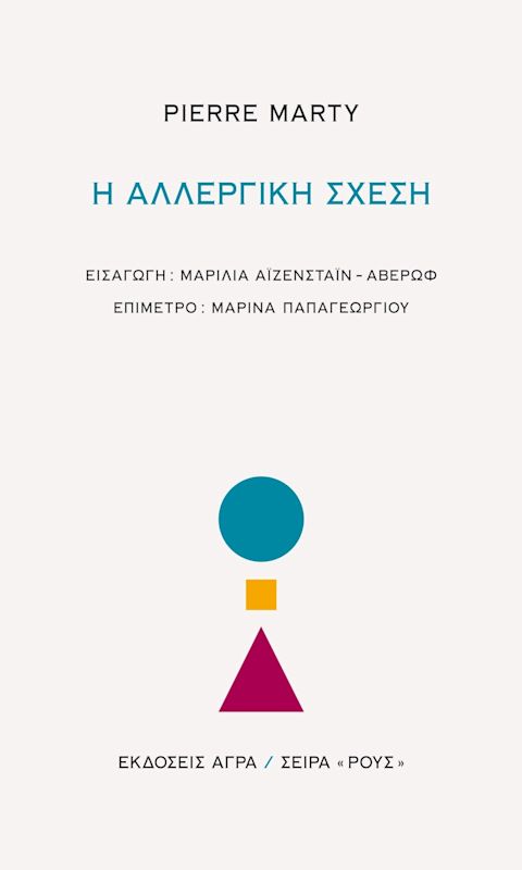 Εξώφυλλο: Πιερ Μαρτί, Η Αλλεργική Σχέση