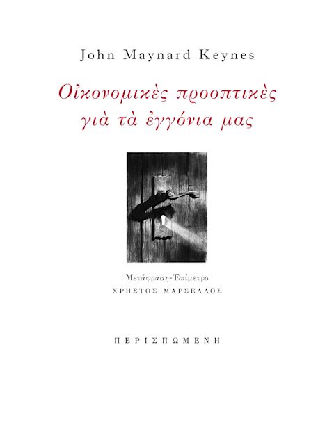 Εξώφυλλο: Τζον Μέιναρντ Κέινς, Οικονομικές Προοπτικές για τα Εγγόνια Μας