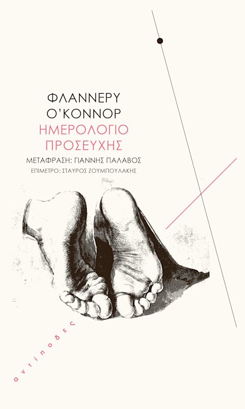 Εξώφυλλο: Φλάνερι Ο’Κόνορ, Ημερολόγιο Προσευχής