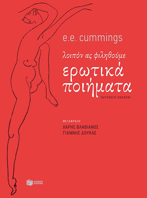 Εξώφυλλο: ε.ε. κάμινγκς, Ερωτικά Ποιήματα: λοιπόν ας φιληθούμε